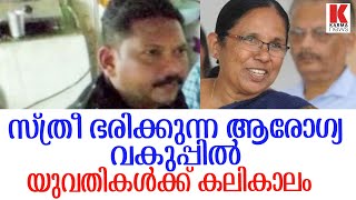 മന്ത്രി കെ.കെ ശൈലജയും ഒരു സ്ത്രീയല്ലേ, അവർക്കും ഇല്ലേ മകൾ