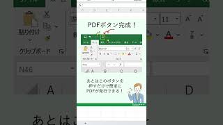 エクセルをPDFに秒で変換する方法　#Shorts