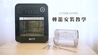 轉籠安裝\u0026拆卸教學｜12L智能型氣炸烤箱｜EASY LIFE伊德爾｜