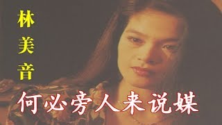 林美音 - 何必旁人来说媒（Official Lyric Video）