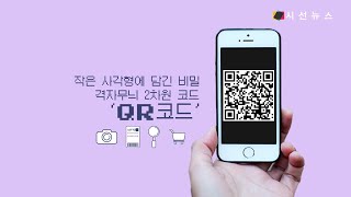 ‘QR코드’는 어떻게 발명이 되었을까? #불규칙 #2차원 #보안