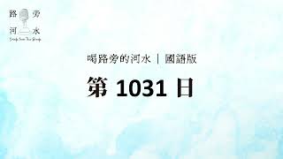 【喝路旁的河水】：第1031日（詩篇第一百三十一篇：我的心在我裡面真像斷過奶的孩子）（國語）