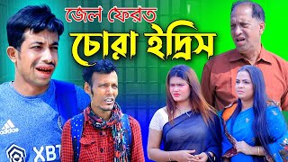 জেল ফেরত চোরা ইদ্রিস । চট্টগ্রামের আঞ্চলিক নাটক । ctg natok| Chattogram |  Ancholik Update24