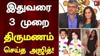 இதுவரை 3 முறை திருமணம் செய்த அஜித்! ரசிகர்கள் அதிர்ச்சி! | Ajith | Ajith Marriage Secret | Shalini