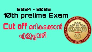 cut ofഫ് മറികടക്കാൻ എളുപ്പവഴി | കേരളം psc