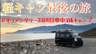 軽キャンエブリィ最後の旅【3泊4日車中泊＆キャンプドキュメンタリー】