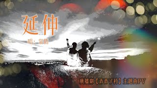 廣播劇【青青子衿】主題曲《延伸》PV - 常佑「酷」（動態歌詞）