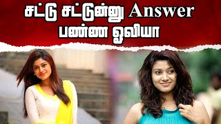 சட்டு சட்டுன்னு Answer பண்ண ஓவியா | Azhagiya Oviya | Actress Oviya | Oviya Speech | Jaya Tv