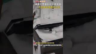 CTWANT 國際新聞 / 湖南大雪讓在地人森氣氣　一天到晚剷雪有完沒完 #shorts