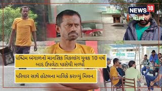 Rajkot News | પશ્ચિમ બંગાળનો માનસિક વિકલાંગ યુવક 10 વર્ષ બાદ ઉપલેટા પાસેથી મળ્યો | News18