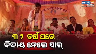 ୩୨ ବର୍ଷ ପରେ ସ୍କୁଲରୁ ବିଦାୟ ନେଲେ ଦୈତାରି ସାର || METROTV ODISHA