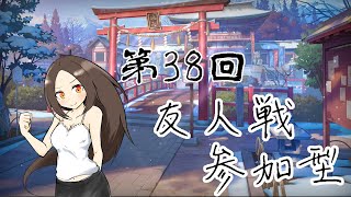 【雀魂 】魂天ふみKUNと遊びましょう(^O^)【友人戦】第38回