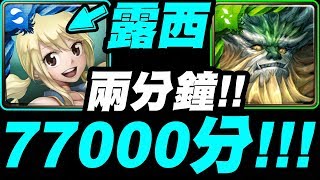 【神魔之塔】露西『SS級77000分！』兩分鐘速刷！獎賞全拿！【永不倒下 戰慄級】【小許】