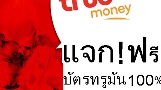 แจกบัตรทรูมันนี่ฟรี ไม่ต้องสุ่มบัตร ด่วนก่อนของหมด