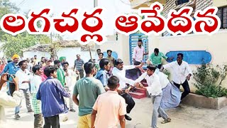 లగచర్ల గ్రామస్థులు ఆవేదన.. | సీఎం గారు మీకు పుట్టటం లేదా నిరుపేదల నీడ