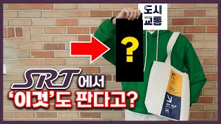 철도회사가 '이것'도 판다고? 요즘 SRT 굿즈 근황 ㄷㄷ