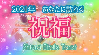 【2021年🎍✨あなたに贈る祝福メッセージ🌈】3分占い🔮オラクルカードリーディング🍀