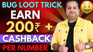 Earn 200+ Free Cashback Per Number 🔥 Cashback Offer Today | New Loot Offer Today