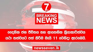 newsseven.lk - ඇඳිරි නීතිය මැයි 11 වෙනිදා දක්වා