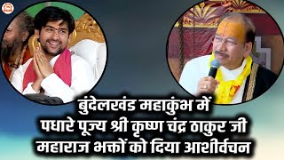 बुंदेलखंड महाकुंभ में पधारे पूज्य श्री कृष्ण चंद्र ठाकुर जी महाराज भक्तों को दिया आशीर्वचन