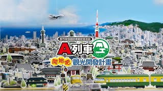 A列車：開始吧 觀光開發計畫(打造便利的觀光古都)Day1