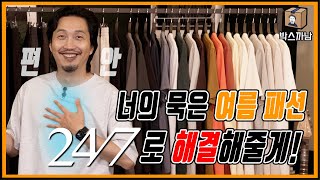 멋드러지는 2022 여름 신상 패션 알려줄게😎 형 믿고 따라와 | 박스까남 | 24/7