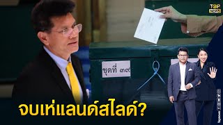 กมธ.กฎหมายลูก 32 เสียง โหวตใช้บัตรเลือกตั้ง 2 ใบ คนละเบอร์ | ข่าวเป็นข่าว | TOP NEWS