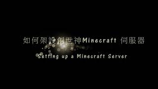 如何架設創世神Minecraft 伺服器 Setting up a Minecraft Server