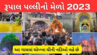 રૂપાલ ગામની પલ્લી 2023 | પલ્લી મેળો | rupal palli  2023 | વરદાયિની માતાનું મંદિર | રૂપાલ પલ્લી