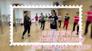 Trouble Goes Away - Line Dance (排舞 -麻烦快走开） by Ping-Chen（陈萍） \u0026 QUEEN（周亚军）