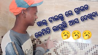 ୱାଲ୍ ଟାଇଲ ରେ ଗ୍ରାଉଡ କେମିତି ଲାଗୁଛି ଆସ ଦେଖିବା  #youtube #varal #flooring #vlog  subscribe kara please