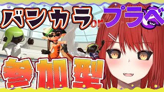 【🟡スプラトゥーン３ 参加型】祝日のバンカラオープン 参加型 プライベートマッチ !【緋繧めいや / Vtuber（個人勢）】