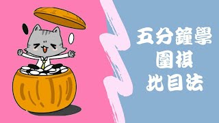 [五分鐘學圍棋]比目法教學|如何算勝負