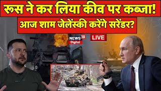 Russia Ukraine War Live Update: Putin ने कर लिया कीव पर कब्जा! |Zelensky | War News |America | N18G