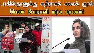 பாகிஸ்தானுக்கு எதிராகக் கலகக் குரல்... பெண் போராளி மர்ம மரணம்..!