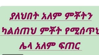 ያለህበት ቦታ ምቾትን ካልሰጠህ ምቾት የሚሰጥህ ሌላ አለም ፍጠር