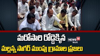 మరోసారి రోడ్డెక్కిన మల్లన్న సాగర్ ముంపు గ్రామాల ప్రజలు | News18 Telugu