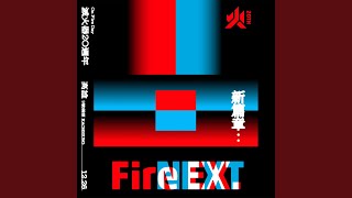 基隆路 (FIRE NEXT Live)