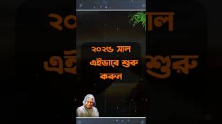 ২০২৫ সালটা এভাবে শুরু করুন আপনি সফলতা পেতে bangla motivation #motivation