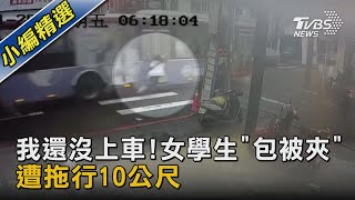 我還沒上車!女學生「包被夾」遭拖行10公尺｜TVBS新聞