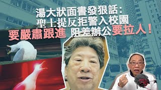 20230228湯大狀面書發狠話：聖士提反拒警入校園，要嚴肅跟進，阻差辦公要拉人！