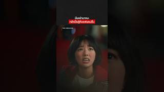 ขอปาหินดูหน้าชู้หน่อยละกัน🤨 - The Fabulous | Netflix