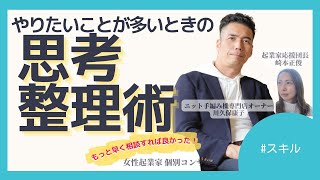 【女性起業家 個別コンサル】【スキル】やたらとあれもこれもやらないとと思い忙しいと感じるのですが、どうやって思考を整理したらいいですか？／やりたいことが多すぎる／仕事術／思考整理