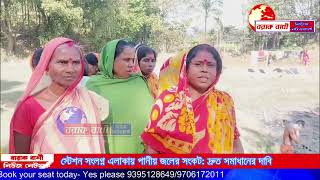 * হিলাড়া রেল স্টেশন সংলগ্ন এলাকায় পানীয় জলের সংকট: দ্রুত সমাধানের দাবি I #BarakBaniNews