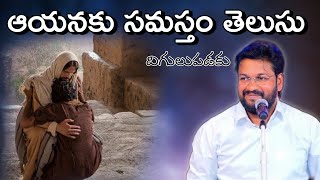 దిగులుపడకు నువ్వు ఆయన బిడ్డవి ll కృంగిపోకు సమస్త సమస్తం తెలుసు ll bro. Shalem raj anna ll