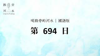 【喝路旁的河水】：第694日（出埃及記第21章：愛神和神的家，主甘願為奴）（國語）