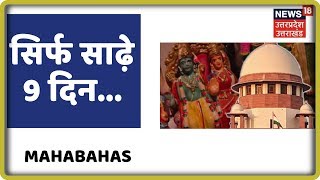 Mahabahas | क्या अब होगा Ayodhya अध्याय का अंत ?