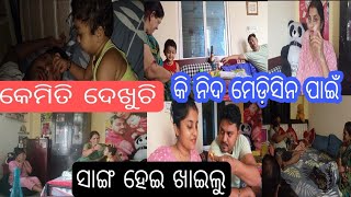 ସରୁ ଆଳୁ ଭଜl ବଡି ଚୁରା ସାଙ୍ଗେ ପଖାଳ ମିଶି ଖାଇଲୁ /ମା ବାପା ଆସିଛନ୍ତି Puchkin ଉଠୁନି Medicine ଖାଇ /କି ଗପ