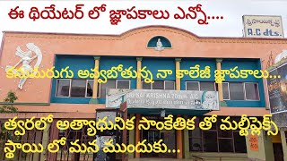 SAI KRISHNA Theatre Kodada.సాయికృష్ణ థియేటర్ కోదాడ. ఈ థియేటర్ లో ఎన్నో... మధుర జ్ఞాపకాలు.