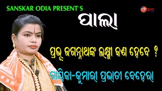 ପ୍ରଭୁ ଜଗନ୍ନାଥଙ୍କ ଲକ୍ଷ୍ମୀ କଣ ହେବେ ? || Gayika Pravati Behera || LADHEI PALA || Sanskar Odia